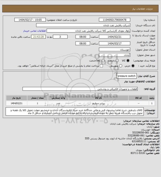 استعلام pressure  switch