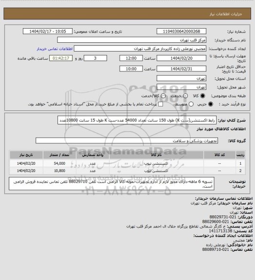 استعلام رابط اکستنشن(ست K) طول 150 سانت تعداد 54000 عدد-ست K طول 15 سانت 10800عدد