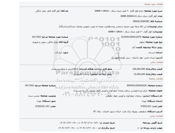 مزایده، کولر گازی ۳۰ هزار جنرال شکار ۰-GNRR-۳۰GRAA