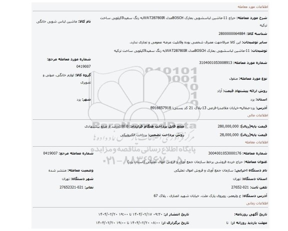 مزایده، 11-ماشین لباسشویی بمارک BOSCHمدل WAT28780IRبه رنگ سفید9کیلویی ساخت ترکیه