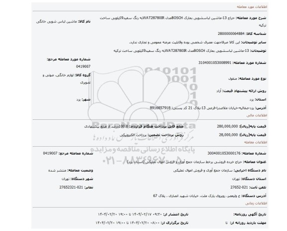 مزایده، 13-ماشین لباسشویی بمارک BOSCHمدل WAT28780IRبه رنگ سفید9کیلویی ساخت ترکیه