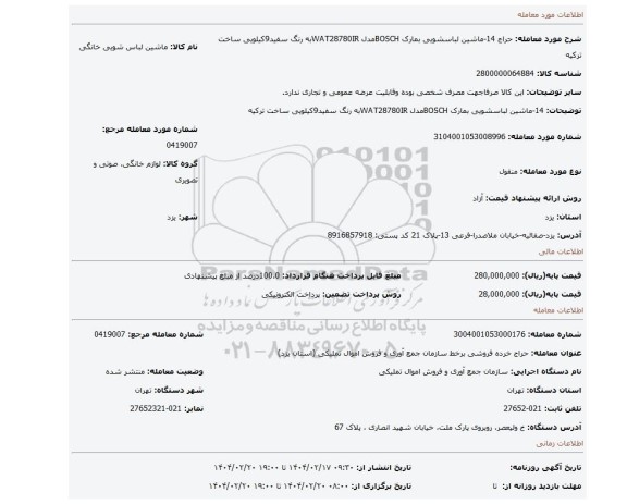 مزایده، 14-ماشین لباسشویی بمارک BOSCHمدل WAT28780IRبه رنگ سفید9کیلویی ساخت ترکیه
