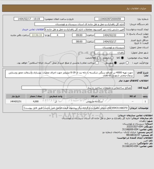 استعلام جهت تهیه 4000 تن مصالح سنگی شکسته با دانه بند ی 19-0 میلیمتر جهت  اجرای عملیات بهسازی وآسفالت محور روستایی بیدوک-پتمتی شهرستان تفتان