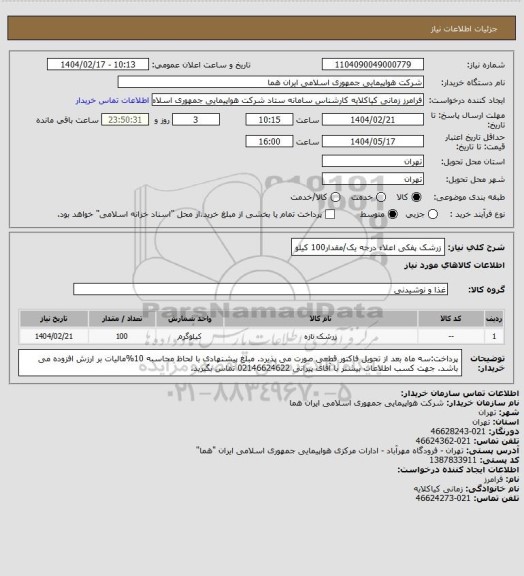 استعلام زرشک پفکی اعلاء درجه یک/مقدار100 کیلو