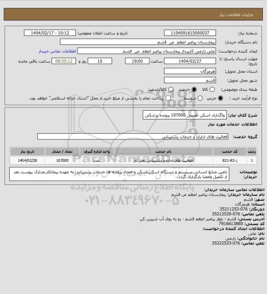 استعلام واگذاری اسکن تقریبی 107000 پرونده پزشکی