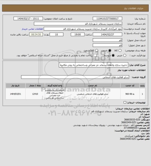 استعلام ذخیره سازی وانتقال پسماند جز عمرانی وساختمانی به روش مکانیزه
