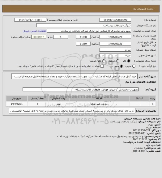 استعلام خرید کابل های ارتباطی ایران کد مشابه است. جهت مشاهده جزئیات خرید و تعداد مراجعه به فایل ضمیمه الزامیست .