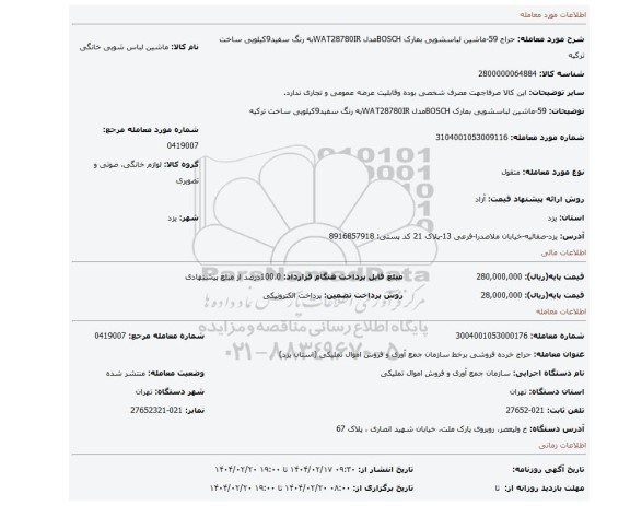 مزایده، 59-ماشین لباسشویی بمارک BOSCHمدل WAT28780IRبه رنگ سفید9کیلویی ساخت ترکیه