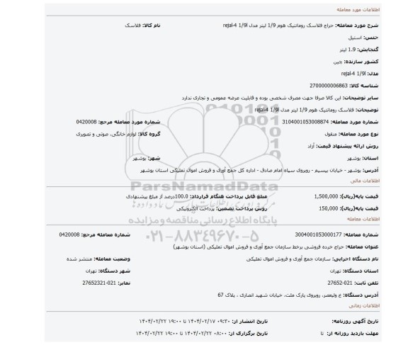 مزایده، فلاسک رومانتیک هوم 1/9 لیتر مدل rejal-4 1/9l