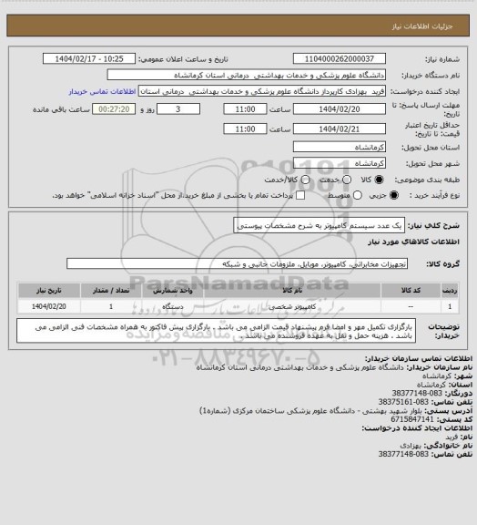 استعلام یک عدد سیستم کامپیوتر به شرح مشخصات پیوستی
