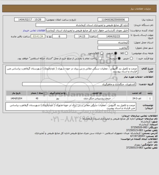استعلام مرمت و تکمیل بند گابیونی ، عملیات سنگی ملاتی و بتن ریزی در حوزه شهری ( ناودارقروتک) شهرستان گیلانغرب براساس متن قرارداد و اسناد پیوست