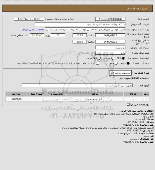 استعلام استعلام بهاقلم کوتر