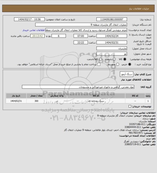 استعلام سنگ آرمور