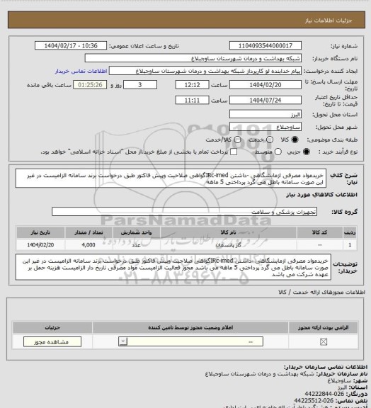 استعلام خریدمواد مصرفی ازمایشگاهی -داشتن IRc-imedگواهی صلاحیت وپیش فاکتور طبق درخواست برند سامانه الزامیست در غیر این صورت سامانه باطل می گرد پرداختی 5 ماهه