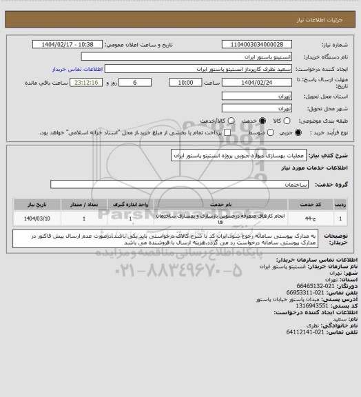 استعلام عملیات بهسازی دیواره جنوبی پروژه انستیتو پاستور ایران