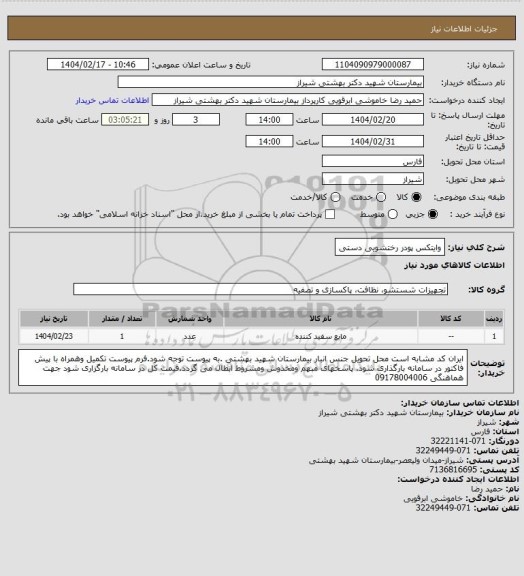 استعلام وایتکس پودر رختشویی دستی