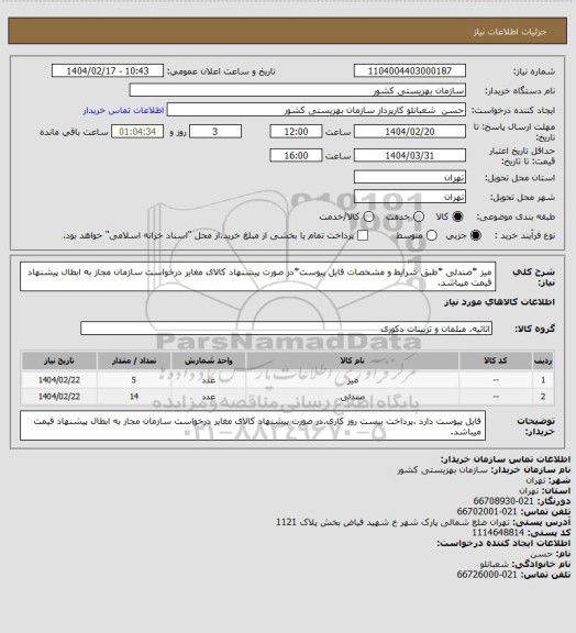 استعلام میز *صندلی *طبق شرایط و مشخصات فایل پیوست*در صورت پیشنهاد کالای مغایر درخواست سازمان مجاز به ابطال پیشنهاد قیمت میباشد.