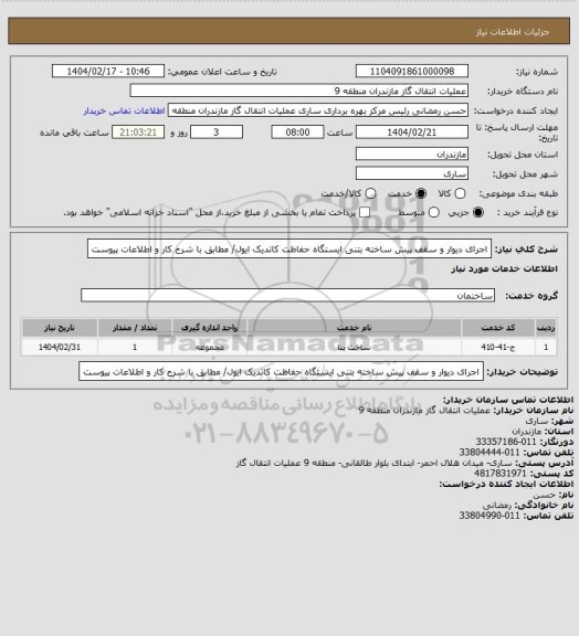 استعلام اجرای دیوار و سقف  پیش ساخته بتنی ایستگاه حفاظت کاتدیک ایول/ مطابق با شرح کار و اطلاعات پیوست