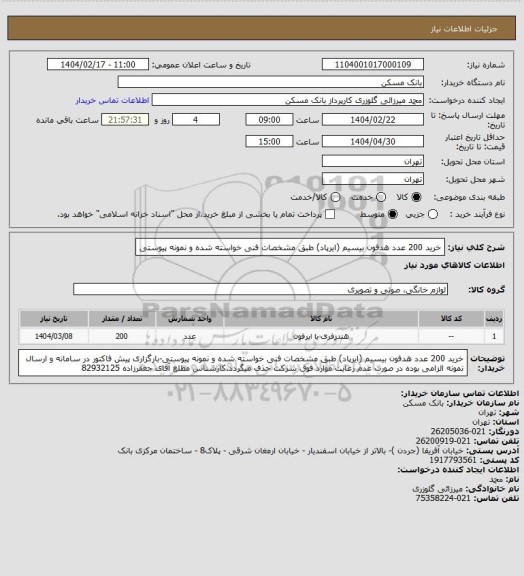 استعلام خرید 200 عدد هدفون بیسیم (ایرپاد) طبق مشخصات فنی خواسته شده و نمونه پیوستی
