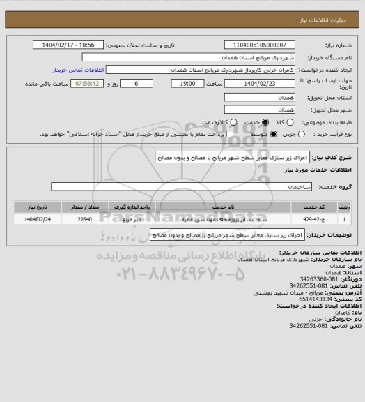 استعلام  اجرای زیر سازی معابر سطح شهر مریانج با مصالح و بدون مصالح