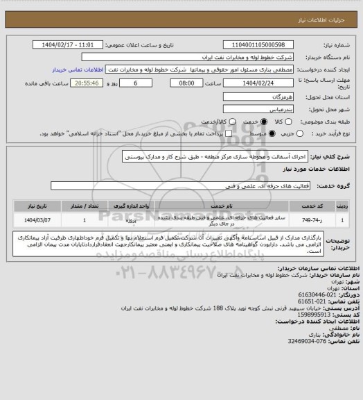 استعلام اجرای آسفالت و محوطه سازی مرکز منطقه - طبق شرح کار و مدارک پیوستی
