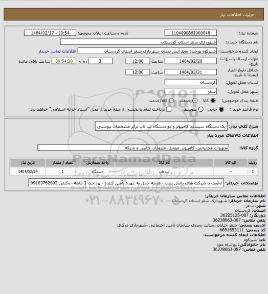 استعلام یک دستگاه سیستم کامپیوتر و دو دستگاه لپ تاپ برابر مشخصات پیوستی