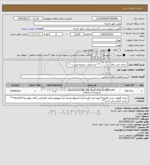 استعلام اجرای نصب بالابر ...........*** مشخصات ضمیمه پیوست **