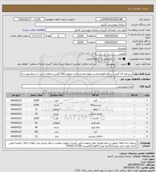 استعلام پنیر،کره 10 گرمی،سماق،کلوچه،ماست،لوبیا،تخم مرغ،کره حیوانی 250 گرمی،شکلات (برابر با شرایط پیوست)