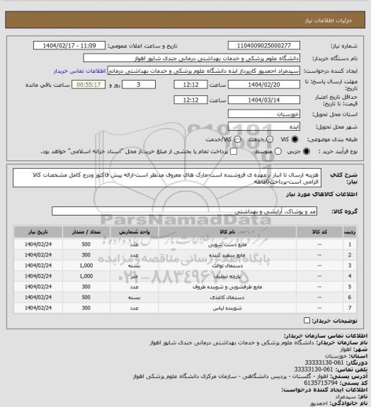 استعلام هزینه ارسال تا انبار برعهده ی فروشنده است-مارک های معروف مدنظر است-ارائه پیش فاکتور ودرج کامل مشخصات کالا الزامی است-پرداخت6ماهه