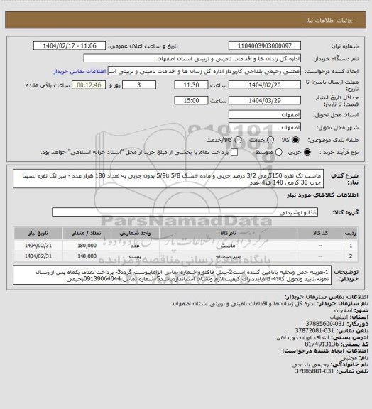 استعلام ماست تک نفره 150گرمی 3/2 درصد چربی و ماده خشک 5/8 تا5/9 بدون چربی به تعداد 180 هزار عدد - پنیر تک نفره نسبتا چرب 30 گرمی 140 هزار عدد