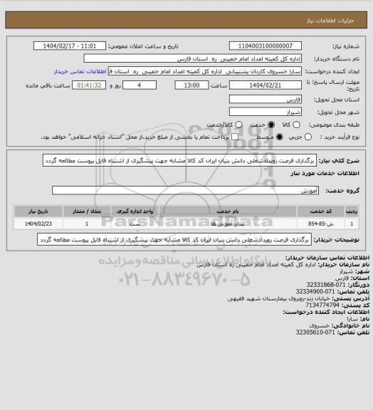 استعلام برگذاری فرصت رویدادشغلی دانش بنیان ایران کد کالا مشابه جهت پیشگیری از اشتباه فایل پیوست مطالعه گردد