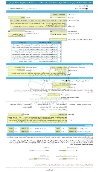 مناقصه، مناقصه عمومی یک مرحله ای اجرای آبنماهای کیلومتر 220 تا 245 مسیر خط لوله 26 اینچ فرآورده، منطقه خلیج فارس