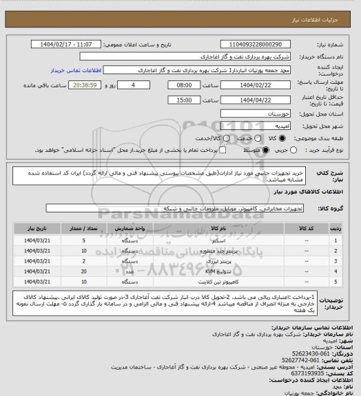 استعلام خرید تجهیزات جانبی مورد نیاز ادارات(طبق مشخصات پیوستی پیشنهاد فنی و مالی ارائه گردد)
ایران کد استفاده شده مشابه میباشد.