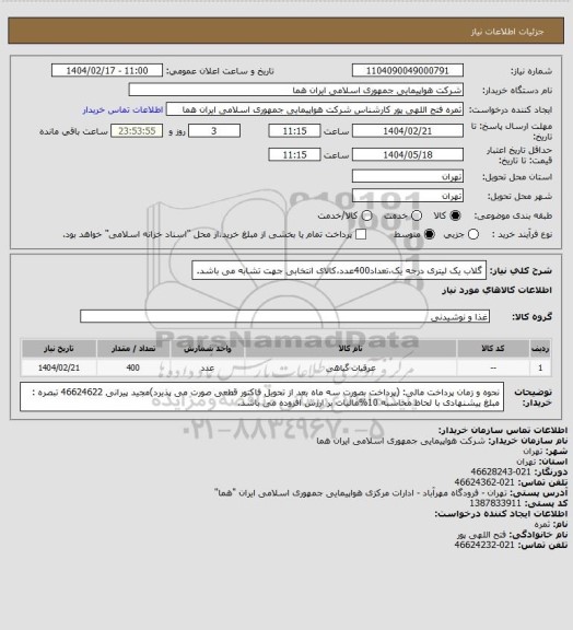 استعلام گلاب یک لیتری درجه یک،تعداد400عدد،کالای انتخابی جهت تشابه می باشد.