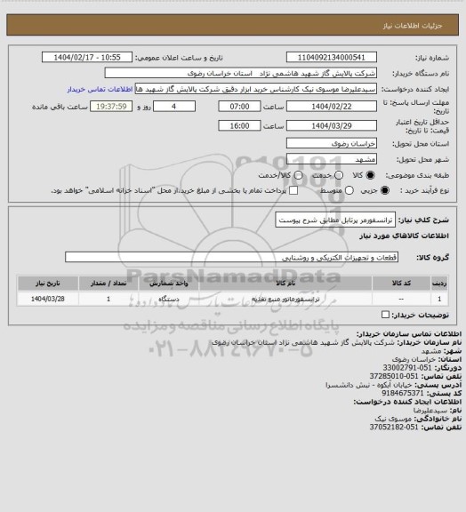 استعلام ترانسفورمر پرتابل مطابق شرح پیوست