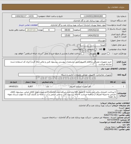 استعلام خرید تجهیزات مصرفی و اقلام کامپیوتر(طبق مشخصات پیوستی پیشنهاد فنی و مالی ارائه گردد)
ایران کد استفاده شده مشابه میباشد.