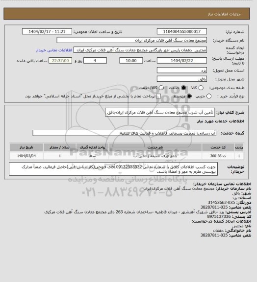 استعلام تأمین آب شرب مجتمع معادن سنگ آهن فلات مرکزی ایران-بافق