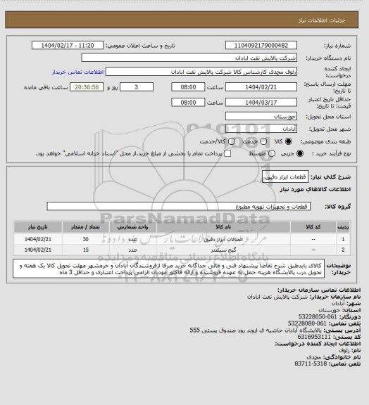 استعلام قطعات ابزار دقیق