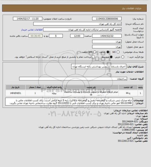 استعلام اجرای بازسازی سرویس بهداشتی زنانه ایستگاه تهران