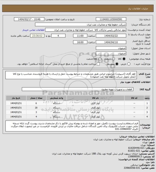 استعلام کولر گازی (اسپیلت) غیراینورتر ایرانی طبق مشخصات و شرایط پیوست
حمل و ارسال  با هزینه فروشنده، متناسب با نوع کالا (محل تحویل شرکت خطوط لوله نفت اصفهان)