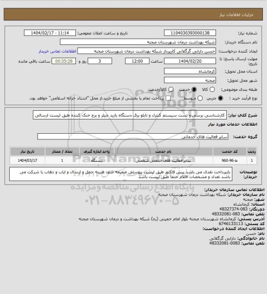 استعلام کارشناسی برسی و تست سیستم کنترل و تابلو برق دستگاه بازید چیلر و برج خنک کننده طبق لیست ارسالی