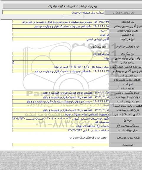 مناقصه, آگهی فراخوان ارزیابی کیفی ۲۰۰۴۰۰۱۰۰۸۰۰۰۰۳۰ - احداث پست ۲۳۰/۶۳/۲۰ پردیسان قم