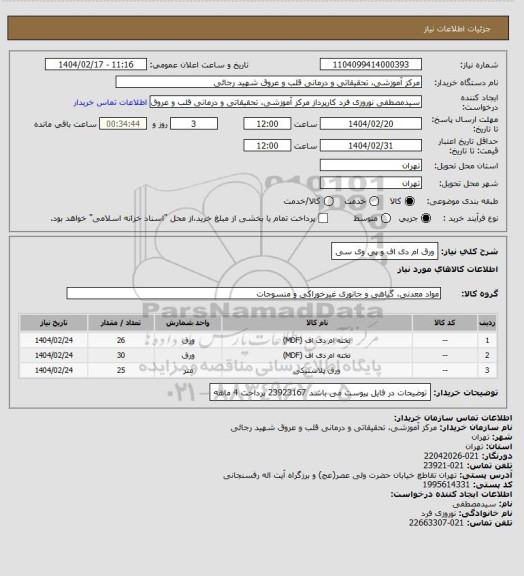 استعلام ورق ام دی اف و پی وی سی