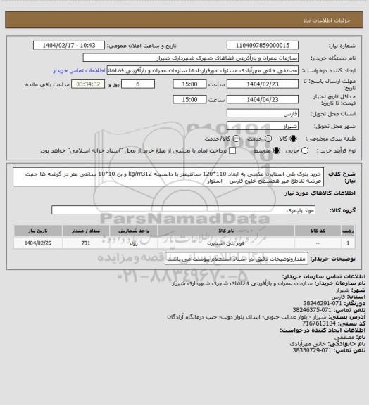 استعلام خرید بلوک پلی استایرن مکعبی به ابعاد 110*120 سانتیمتر با دانسیته kg/m312 و پخ 10*10 سانتی متر در گوشه ها جهت عرشه تقاطع غیر همسطح خلیج فارس – استوار