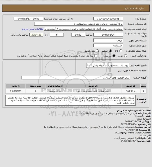 استعلام بهسازی سقف یونیتهای ایزوله بخش icu2
