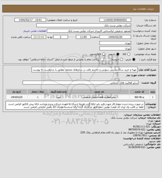 استعلام تهیه و خرید ساک دستی سوزنی و جاجیم بافت در سایزهای مختلف مطابق با درخواست به پیوست