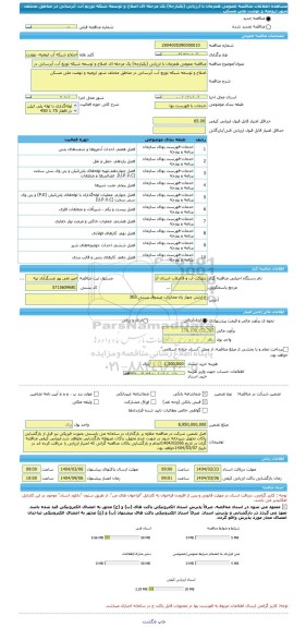 مناقصه، مناقصه عمومی همزمان با ارزیابی (یکپارچه) یک مرحله ای اصلاح و توسعه شبکه توزیع آب، آبرسانی در مناطق مختلف شهر ارومیه و نهضت ملی مسکن