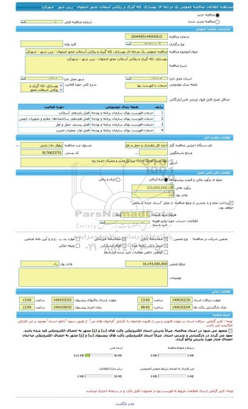 مناقصه، مناقصه عمومی یک مرحله ای بهسازی، لکه گیری و روکش آسفالت محور اصفهان - زرین شهر - شهرکرد