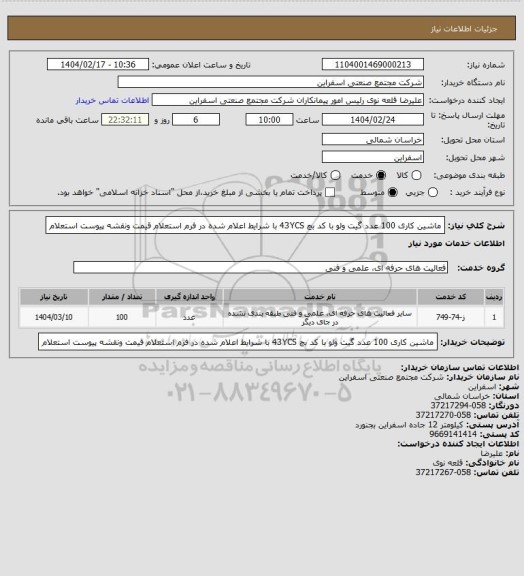 استعلام ماشین کاری 100 عدد گیت ولو با کد بچ 43YCS  با شرایط اعلام شده در فرم استعلام قیمت ونقشه  پیوست استعلام