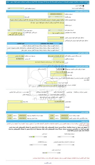 مناقصه، مناقصه عمومی همزمان با ارزیابی (یکپارچه) یک مرحله ای بهسازی، لکه گیری و روکش آسفالت محور فولاد شهر - نجف آباد